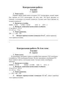 Контрольная работа по математике 4 класс