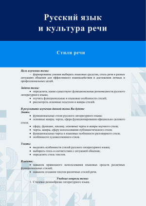 Русский язык и культура речи: Стили речи