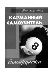 Pocket Billiards Self-Teacher