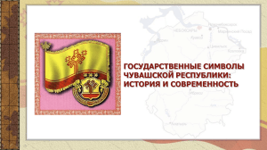 Государственные символы Чувашской Республики: история и современность