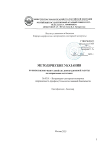 Методические указания по ВКР Ветеринарно-санитарная экспертиза