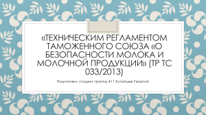 Техрегламент ТС 033/2013: Безопасность молока и молочной продукции