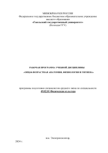 Рабочая программа по возрастной анатомии, физиологии и гигиене