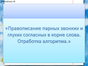 Правописание парных согласных: алгоритм проверки