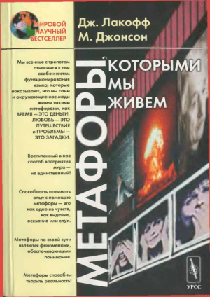 Метафоры, которыми мы живем: Когнитивная теория метафоры