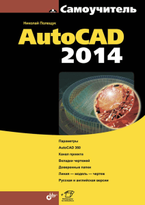 Самоучитель AutoCAD 2014: руководство по 2D и 3D моделированию