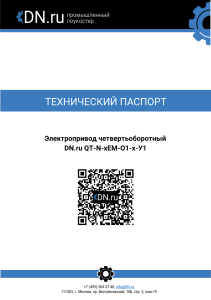 Паспорт привода пожаротушения трансформаторов dn-ru qt-n-xem-o1-x-y1