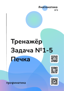 ОГЭ Математика Тренажёр Задача 1-5 Печка