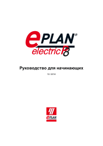 Руководство для начинающих EPLAN Electric P8