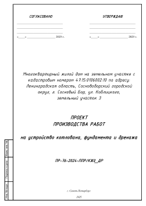 ППР котлован,фундамент,дренаж