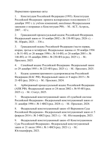 Нормативно-правовые акты: список источников по гражданскому процессу