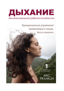 Дыхание для максимальной работоспособности: Функциональные упражнения