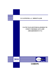 Расчет параметров надежности ответственных деталей авиационного ГТД