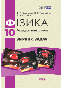 Physics 10 Academic Level Problem Book