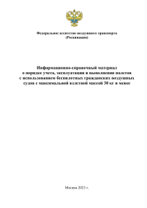 Информационно-справочный материал по БВС до 30 кг