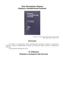 Учебник 'Кожные и венерические болезни' О.Л. Иванова