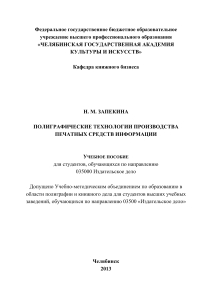 Полиграфические технологии: учебное пособие