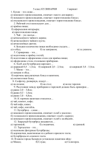 Тест по кулинарии 5 класс