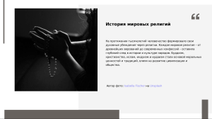 История мировых религий: Основные верования и традиции