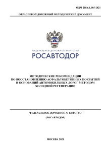 Методические рекомендации по холодной регенерации асфальтобетона