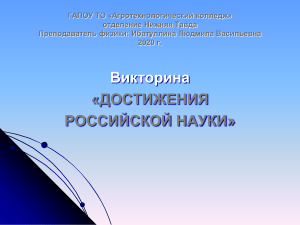 Викторина &laquo;Достижения российской науки&raquo; &mdash; вопросы по физике, химии, математике