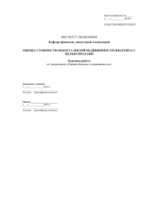 Оценка стоимости квартиры для продажи: курсовая работа
