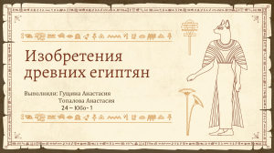 Изобретения древних египтян: достижения и технологии