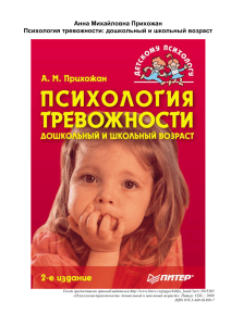 Психология тревожности: дошкольный и школьный возраст