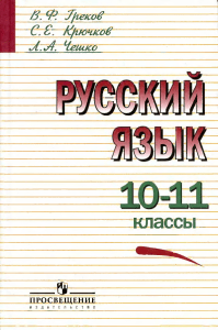 Учебник русского языка 10-11 классы
