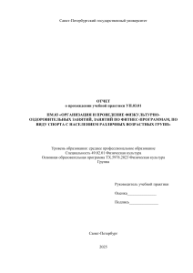 Отчет о прохождении учебной практики по физкультуре