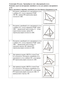 Геометрия 10 класс: Тренажёр по двугранному углу