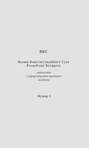 Bulletin of the Constitutional Court of the Republic of Belarus