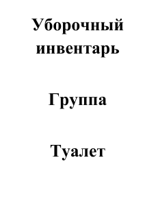 Инструкция по уборочному инвентарю и дезинфекции