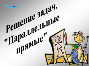 Решение задач по параллельным прямым 7 класс