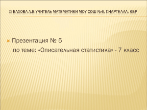 Презентация по описательной статистике для 7 класса