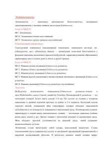 Эхинококкозы: гидатидозный и альвеолярный эхинококкоз