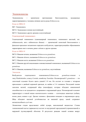Эхинококкозы: гидатидозный и альвеолярный эхинококкоз