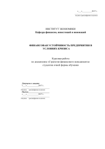 Финансовая устойчивость предприятия в условиях кризиса: курсовая работа