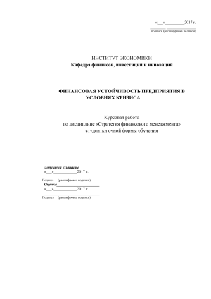 Финансовая устойчивость предприятия в условиях кризиса: курсовая работа