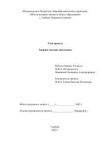 Проект: Здоровое питание школьника