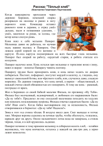 Рассказ &laquo;Тёплый хлеб&raquo; Паустовского: содержание и анализ