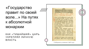 Пути к абсолютной монархии: Алексей Михайлович и Соборное уложение 1649