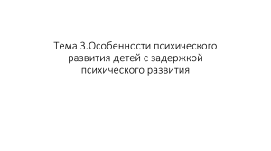 Особенности психического развития детей с задержкой психического развития