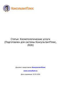 Статья  Косметологические услуги (Подготовлен для системы Ко