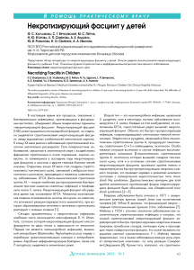 Некротизирующий фасциит у детей: клиника, диагностика, лечение