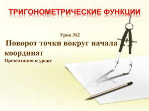 Урок 2: Поворот точки вокруг начала координат - Тригонометрические функции