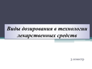 Виды дозирования в технологии лекарственных средств