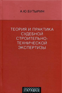 Судебная строительно-техническая экспертиза: теория и практика