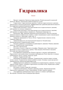 Гидравлика: Лекции по гидравлике и гидродинамике