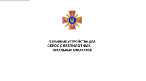 Взрывные устройства для БПЛА: Технические характеристики